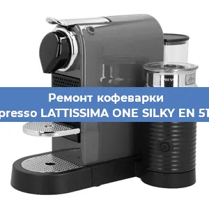 Чистка кофемашины Nespresso LATTISSIMA ONE SILKY EN 510.W от кофейных масел в Москве